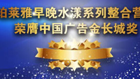 太阳成集团tyc7111早晚水漾系列荣膺2014中国广告长城奖